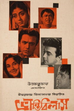 Bhrantibilas (1963)