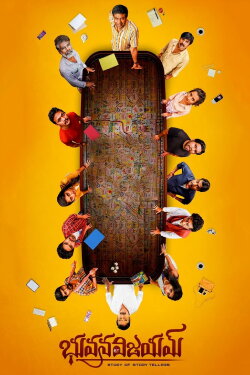 Bhuvanavijayam (2023) Bhuvanavijayam (2023)
