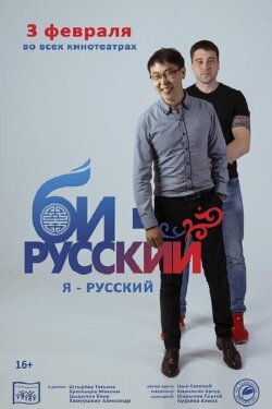 Би-русский (2022) Би-русский (2022)