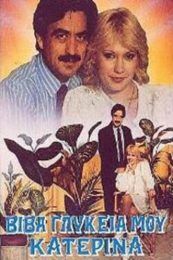 Βίβα γλυκειά μου Κατερίνα (1989) Βίβα γλυκειά μου Κατερίνα (1989)