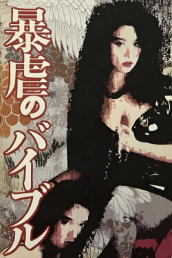 Bible Psycho Queen (1992) Bible Psycho Queen (1992)