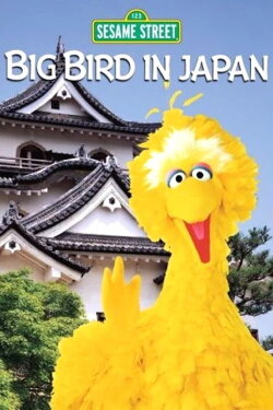 Big Bird in Japan (1988) Big Bird in Japan (1988)