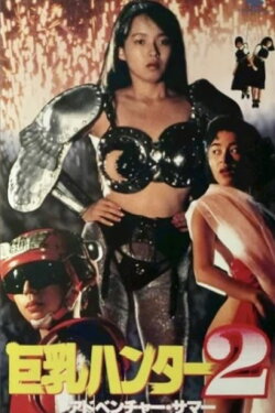 Big Boobs Buster 2: Adventure Summer (1990) Big Boobs Buster 2: Adventure Summer (1990)