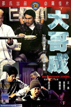 Big Brother Cheng (1975) Big Brother Cheng (1975)
