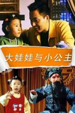 Big Child and Little Princess (2004) Big Child and Little Princess (2004)