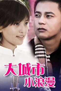 Big City Little Romance (2009) Big City Little Romance (2009)