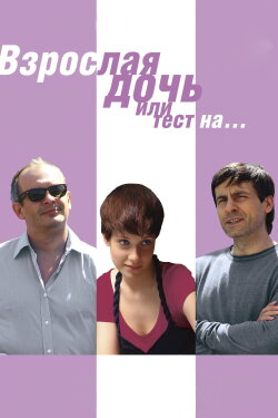 Big Daughter or a Test for... (2010) Big Daughter or a Test for... (2010)