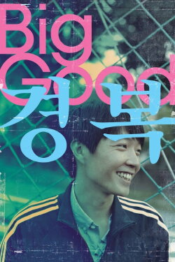 Big Good (2013)
