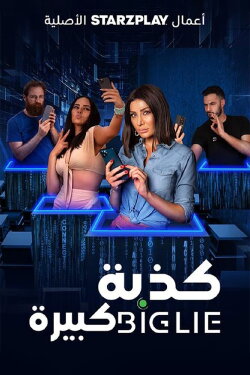 Big Lie (2023)