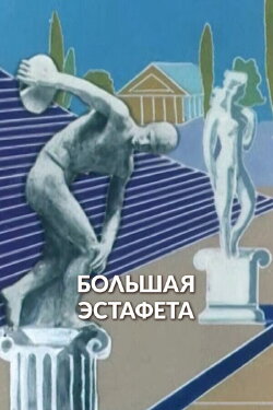 Big Relay Race (1979) Big Relay Race (1979)