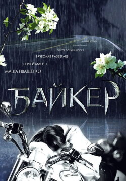Biker (2010) Biker (2010)
