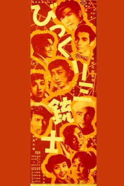 Bikkuri Sanjuushi (1952) Bikkuri Sanjuushi (1952)