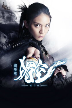 Bikuu: The Movie (2015) Bikuu: The Movie (2015)