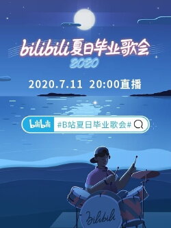 2020 bilibili夏日毕业歌会 (2020) 2020 bilibili夏日毕业歌会 (2020)