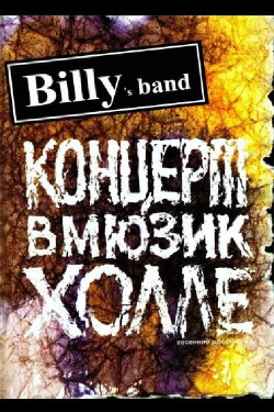 Billy's Band - Весенние обострения (Концерт в Мюзик-Холле) (2007) Billy's Band - Весенние обострения (Концерт в Мюзик-Холле) (2007)
