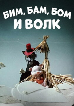 Bim, Bam, Bom And The Wolf (1974) Bim, Bam, Bom And The Wolf (1974)