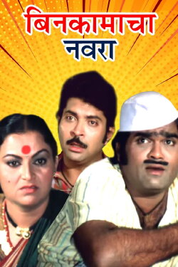 Bin Kamacha Navra (1984) Bin Kamacha Navra (1984)