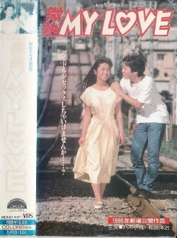 Binetsu MY LOVE (1990)