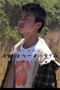Binsu: Hīrōtaimu (2020) Binsu: Hīrōtaimu (2020)