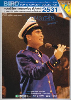Bird Thongchai Concert #1/1988 Kaolao ThongChai (Mai-Ngok) (1988) Bird Thongchai Concert #1/1988 Kaolao ThongChai (Mai-Ngok) (1988)