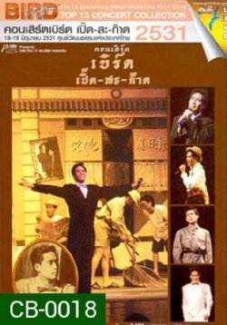 Bird Thongchai Concert #2/1988 Bird Perd-Sa-Kard (1988)
