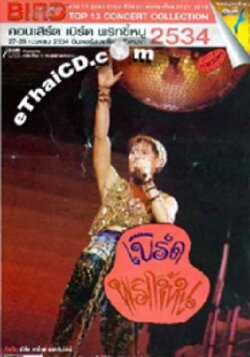 Bird Thongchai Concert #4/1991 Prik-Kee-Noo (1991)