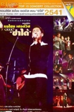 Bird Thongchai Concert #7/1998 Thongchai Service Bird Thongchai Concert #7/1998 Thongchai Service