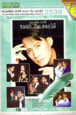 Bird Thongchai Concert Feather and Flowers #1/1995 Feather and Flowers Party (1995)