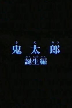 Birth of Kitaro (1980) Birth of Kitaro (1980)
