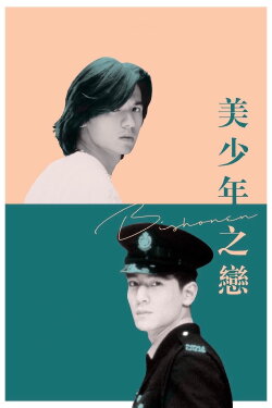 Bishonen (1998) Bishonen (1998)