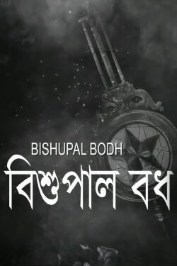 Bishupal Bodh (2015) Bishupal Bodh (2015)
