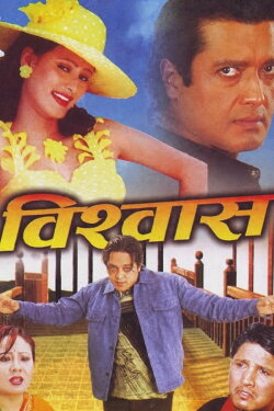 Bishwas (2002) Bishwas (2002)