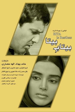 Bita is restless (2013)