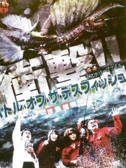 Bizarre Mystery File: Battle of the Death Fish - Capture of Strange Fish (2011)