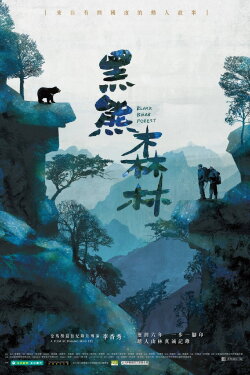 Black Bear Forest (2016)