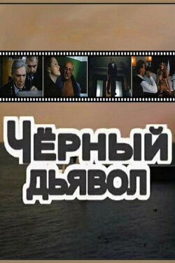 Black Devil (1993) Black Devil (1993)