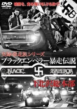 Black Emperor Runaway Legend Shimokitazawa General Headquarters 2 (2006) Black Emperor Runaway Legend Shimokitazawa General Headquarters 2 (2006)