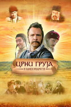 Black Gruja and the Stone of Wisdom (2007) Black Gruja and the Stone of Wisdom (2007)