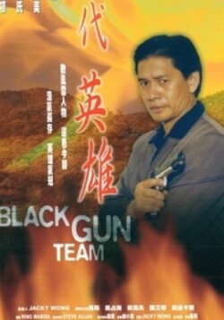 Black Gun Team (1999) Black Gun Team (1999)