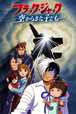 Black Jack: The Boy Who Came from the Sky (2000) Black Jack: The Boy Who Came from the Sky (2000)