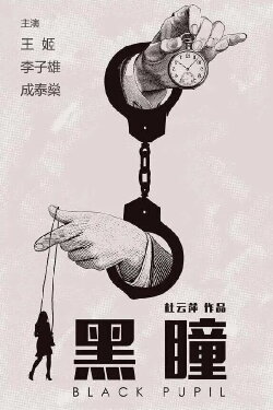 Black Pupil (2015) Black Pupil (2015)