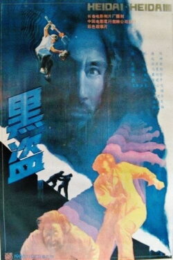 Black Road (1989) Black Road (1989)