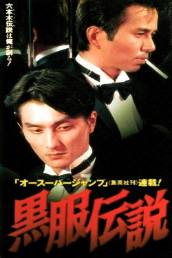 Black Suit Legend (1997) Black Suit Legend (1997)