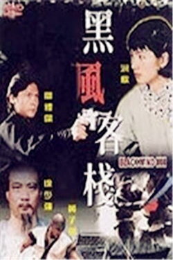 Black Wind Inn (1999) Black Wind Inn (1999)