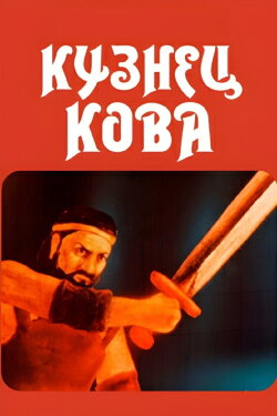 Blacksmith Kova (1987)
