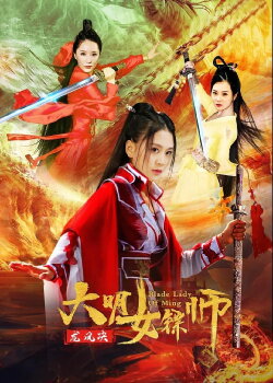 Blade Lady of Ming (2020) Blade Lady of Ming (2020)