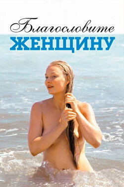 Bless the Woman (2003) Bless the Woman (2003)