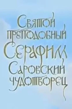 Blessed Saint Seraphim of Sarov, Miracle Worker (2009) Blessed Saint Seraphim of Sarov, Miracle Worker (2009)