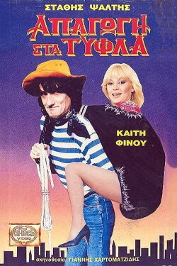 Blind Kidnapping (1989)