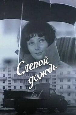 Blind Rain (1969) Blind Rain (1969)